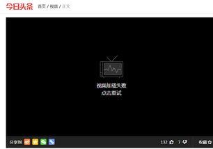 无法播放头条视频怎么办,轻松恢复流畅观影体验