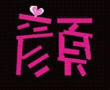 网红墙什么字体好看呢,打造时尚潮流的视觉盛宴