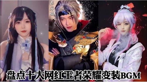 网红扮演王者荣耀,带你领略游戏魅力